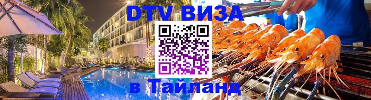 Стоимость и условия DTV визы — оформление в Таиланд под ключ - 05.12.2025 
