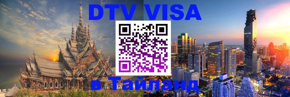 DTV (ДТВ) visa Таиланд Вашингтон 