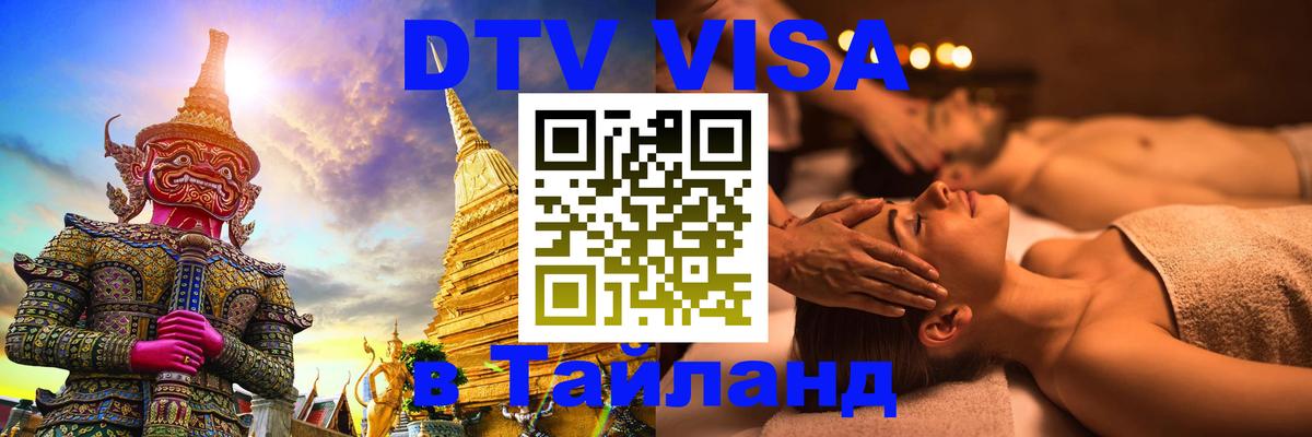 Электронная виза DTV в Тайланд 